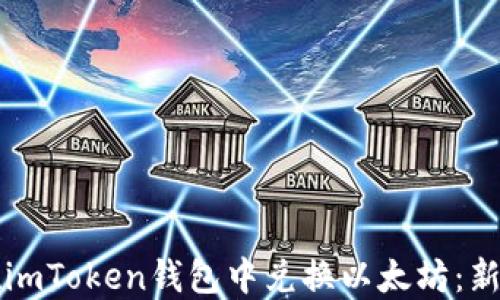 
如何在imToken钱包中兑换以太坊：新手指南