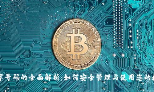 钱包数字号码的全面解析:如何安全管理与使用您的数字钱包