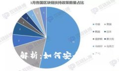 钱包数字号码的全面解析：如何安全管理与使用