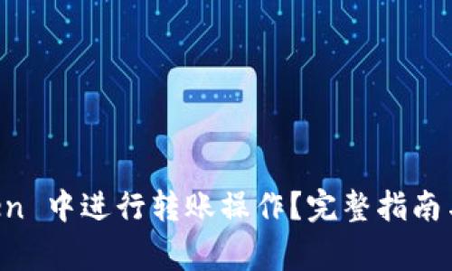 如何在 imToken 中进行转账操作？完整指南与常见问题解答