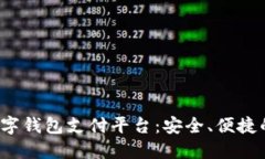  全面了解AlPA数字钱包支付平台：安全、便捷的数