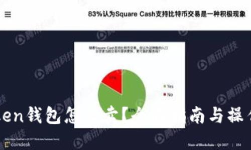 imToken钱包怎么卖？全面指南与操作技巧