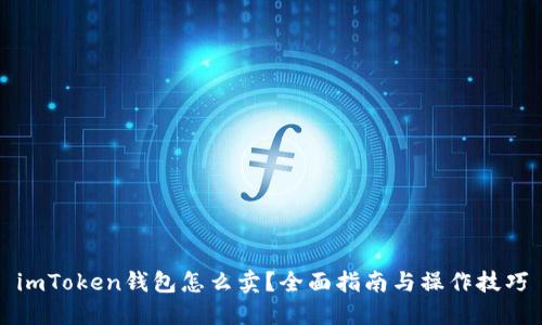 imToken钱包怎么卖？全面指南与操作技巧