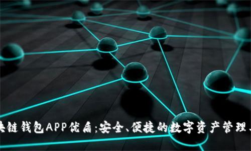 区块链钱包APP优盾:安全、便捷的数字资产管理工具
