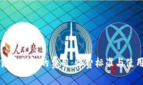 加密货币钱包的费用:收费标准与使用指南