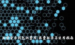 加密货币钱包的费用：收费标准与使用指南