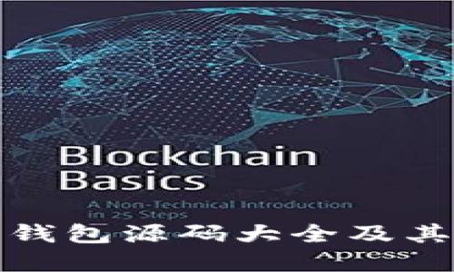 加密货币钱包源码大全及其使用指南