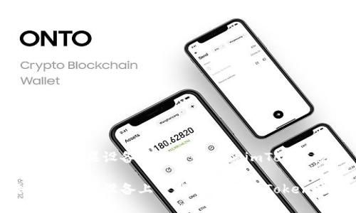如何在苹果设备上下载和安装imToken应用
如何在苹果设备上下载和安装imToken应用