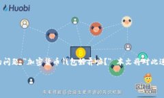 加密货币钱包的使用越来越普及，许多