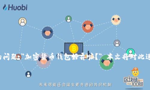 加密货币钱包的使用越来越普及,许多人在考虑是否需要一个自己的钱包时,都会问一个常见的问题: