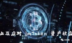 如何防止及应对 imToken 资产被盗的风险