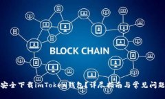 如何安全下载imToken钱包？详尽指南与