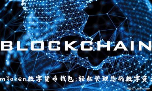 imToken数字货币钱包:轻松管理您的数字资产
