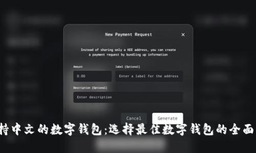 支持中文的数字钱包:选择最佳数字钱包的全面指南