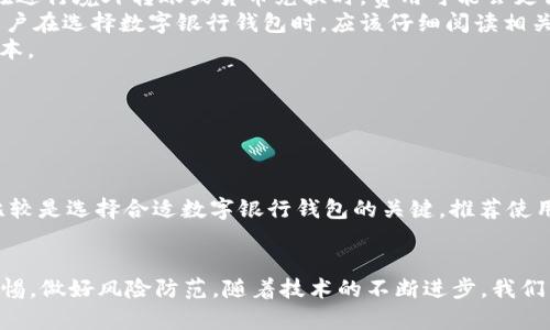   数字银行钱包：未来金融趋势的全景分析 / 

 guanjianci 数字银行, 数字钱包, 在线金融服务, 移动支付, 金融科技 /guanjianci 

引言
随着科技的发展，尤其是智能手机的普及和互联网金融的兴起，**数字银行**钱包作为一种新型的金融服务正在迅速崛起。它不仅改善了传统银行的业务流程，还为用户提供了更加便捷、高效的金融体验。本文将深入探讨数字银行钱包的特性、优势、发展趋势，以及它对个人和企业金融的重要影响。

数字银行钱包的定义与功能
**数字银行钱包**是指一种通过互联网和移动设备进行连接的金融工具，用户可以在其中存储、管理和转移资金，进行在线支付、购物和投资等多种操作。与传统银行账户不同，数字银行钱包通常不需要用户亲自到银行办理，而是通过应用程序或网站完成。这种便利性使得用户能够随时随地进行金融交易。
数字银行钱包的主要功能包括：
ul
    li资金存储：用户可以在数字钱包中存储多种货币，无论是法定货币还是虚拟货币。/li
    li快速支付：用户可以通过扫描二维码或输入收款信息进行快速支付，减少了传统支付方式的繁琐步骤。/li
    li转账服务：用户可以轻松地将资金转账给其他用户，无论他们在世界的哪个地方，通常费用也较低。/li
    li账单支付：用户可以使用数字钱包支付各种账单，如水电费、电话费等。/li
    li消费管理：一些数字钱包还提供预算跟踪和消费分析的功能，帮助用户更好地管理开支。/li
/ul

数字银行钱包的优势
在数字化时代，**数字银行钱包**具备了许多传统银行所无法比拟的优势。
ul
    li便利性：用户只需通过一部手机或电脑，即可随时随地进行金融交易，无需到银行排队。/li
    li安全性：大多数数字银行钱包采用高级加密技术和双重身份验证，保护用户的资金安全。/li
    li低成本：数字钱包的运营成本相对较低，因此许多服务如转账费、提现费都比较低或者免除。/li
    li多功能性：除了基本的存款和支付功能，数字钱包还支持多种金融服务，如理财、贷款等，满足用户不同的需求。/li
    li快速交易：与传统银行的处理时间不同，数字银行钱包通常可以实时处理交易，减少了用户等待时间。/li
/ul

数字银行钱包的风险
尽管**数字银行钱包**带来了许多便利，但在使用过程中也存在一些风险和挑战。
ul
    li网络安全风险：数字钱包依赖于网络和技术，容易受到黑客攻击和网络诈骗，用户的资金和信息可能被盗取。/li
    li法律法规不足：数字银行钱包的快速发展仍然面临监管的滞后，缺乏统一的行业标准和法律保障。/li
    li技术风险：如果平台发生技术故障或停机，用户可能会面临丢失资金或无法进行交易的风险。/li
    li用户教育不足：一般用户对数字金融知识了解有限，容易受到误导或陷入诈骗。/li
/ul

数字银行钱包的发展趋势
在未来几年，**数字银行钱包**的使用将继续增加，以下是一些可能的发展趋势：
ul
    li人工智能与大数据应用：金融服务将越来越依赖于AI和大数据技术，用于风险管理、客户服务和个性化推荐。/li
    li多样化的金融产品：数字钱包将推出更多的金融服务，如投资、保险和信贷等，吸引不同需求的用户。/li
    li跨境支付便利化：国际间的支付将变得更加方便，用户可以轻松进行外汇交易和跨境转账。/li
    li持续的法律监管完善：各国政府将加强对数字钱包的监管，以保障用户权益和金融安全。/li
/ul

相关问题解答

1. 什么是数字银行钱包？
数字银行钱包是一种电子钱包，它允许用户通过互联网存储和管理资金。用户可以使用它进行各种金融交易，无论是支付商品、服务还是转账给他人。这种钱包可以存储多种货币，包括法定货币和虚拟货币。数字银行钱包通常由金融技术公司（FinTech）或传统银行提供，用户只需下载一个应用程序，即可在手机或其他设备上使用。
数字银行钱包的工作原理简单。用户需要主动注册账户并将其与银行账户或信用卡关联。一旦设置完成，用户可以将资金转移到数字钱包中，之后便可以轻松进行交易。许多数字银行钱包还提供安全功能，如生物识别技术（指纹或面部识别）及双重身份验证，增加了使用过程中的安全性。

2. 使用数字银行钱包有哪些安全问题？
使用数字银行钱包的安全性是一个重要的考虑因素。虽然许多数字钱包服务提供较高的安全标准，但用户面临的安全威胁仍然存在。首先，网络安全风险是最主要的问题。黑客可能试图通过各种手段盗取用户的账户信息和资金。其次，用户的设备如果未保持更新，可能会被恶意软件感染，这也增加了安全风险。
为了保障安全，用户应遵循一些基本的安全措施，包括使用强密码，定期更换密码，启用双重身份验证，并确保设备的操作系统和应用程序保持更新。此外，用户在下载数字钱包应用时，一定要选择知名的、信誉良好的提供商来降低安全风险。同时，定期检查账户活动，如果发现异常交易，用户应及时联系服务提供方。

3. 数字银行钱包与传统银行账户有何不同？
虽然数字银行钱包与传统银行账户都旨在帮助用户进行货币的存储和交易，但两者之间存在许多关键的不同之处。首先，数字银行钱包通常不需要用户亲自前往银行开立账户，整个注册过程可以通过手机或电脑在线完成，更加便捷。相较之下，开设传统银行账户可能需要提供各种文档，耗时较长。
其次，数字银行钱包通常提供实时交易功能，用户在完成支付或转账后会立即看到变化，而传统银行账户的交易处理可能需要数小时甚至数天。此外，数字银行钱包的费用通常较低或者免除某些费用，而传统银行能够附带的维护费、取款费等可能会增加用户的成本。
然而，数字银行钱包在某些方面也存在局限性。很多数字银行钱包不提供传统银行账户的所有功能，如支票、贷款服务等，所以用户应根据自身需求选择最适合的金融工具。

4. 数字银行钱包的使用费用如何？
使用数字银行钱包的费用结构通常较为灵活，但这也取决于具体的钱包提供商。一些数字银行钱包可能会收取注册费、月费或交易费，尤其是在进行境外转账或货币兑换时，费用可能会更高。但相对于传统银行，数字银行钱包的费用往往较为透明且低廉。
许多数字银行钱包提供了一些免费的基本服务，如小额支付和转账，而高额交易或特定功能（如国际转账及即时到账）可能会涉及额外费用。用户在选择数字银行钱包时，应该仔细阅读相关的费用条款，以避免意外的开支。
此外，一些钱包提供商还会根据用户的忠诚度或交易频率，推出特定的优惠和套餐，用户可以根据自身需求，合理选择钱包服务，以降低使用成本。

5. 如何选择合适的数字银行钱包？
选择合适的数字银行钱包需要考虑多个因素。在选择之前，用户应明确自己的需求和目的。最重要的包括安全性、费用、及可用性。
首先，用户应查看钱包提供商的安全措施，比如发展多重身份验证、资金保障等。此外，用户还应关注数字钱包的用户评价以及历史信誉。
其次，查看数字银行钱包的费用结构也非常重要。用户应明确是否愿意承担交易费用，并比较不同钱包的费用，选择最符合自身财务的选项。
最后，了解数字银行钱包的功能和适用场景也是关键。用户应考虑是否需要额外的服务，如虚拟货币支持、国际支付等。总体来说，多方调研和比较是选择合适数字银行钱包的关键，推荐使用一些金融领域的网站和论坛，获取其他用户的经验和建议。

总结
**数字银行钱包**作为一种新兴的金融工具，正在逐步改变我们与金融的互动方式。虽然它带来了许多便利，但用户在使用过程中也应保持警惕，做好风险防范。随着技术的不断进步，我们有理由相信，数字银行钱包将在未来继续发展，为用户提供更高效、更智能的金融服务。