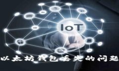 解决imToken以太坊钱包丢失的问题及其