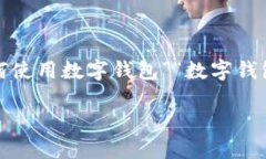 数字钱包取呗入口的相关内容可以围绕