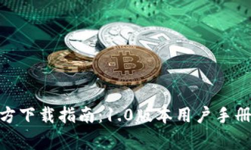 imToken钱包官方下载指南：1.0版本用户手册与常见问题解答