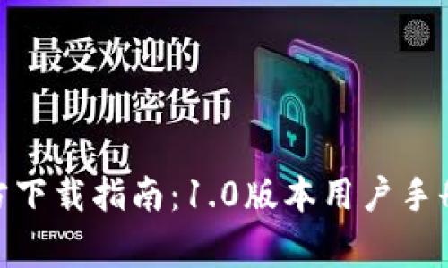 imToken钱包官方下载指南：1.0版本用户手册与常见问题解答