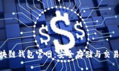 : 比特币区块链钱包官网：安全存储与