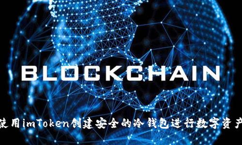 如何使用imToken创建安全的冷钱包进行数字资产存储