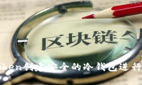 如何使用imToken创建安全的冷钱包进行数字资产存储