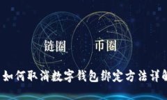  如何取消数字钱包绑定方法详解