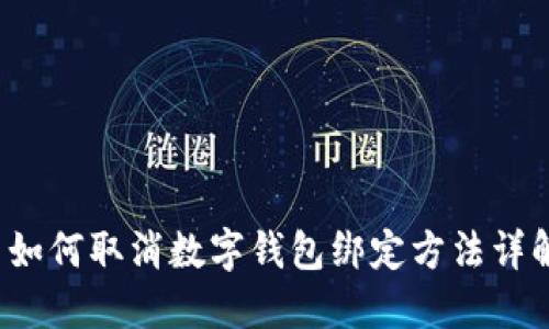 如何取消数字钱包绑定方法详解