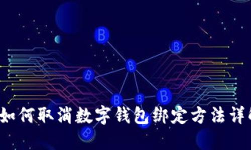 如何取消数字钱包绑定方法详解