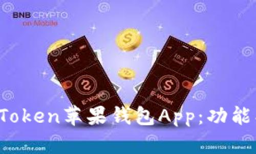 : 全面解析imToken苹果钱包App:功能、使用与安全性