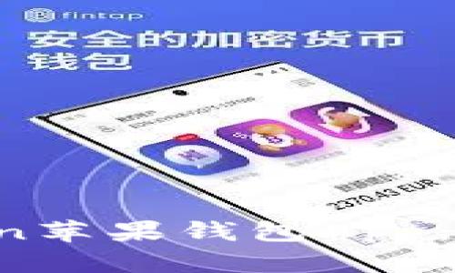 : 全面解析imToken苹果钱包App:功能、使用与安全性