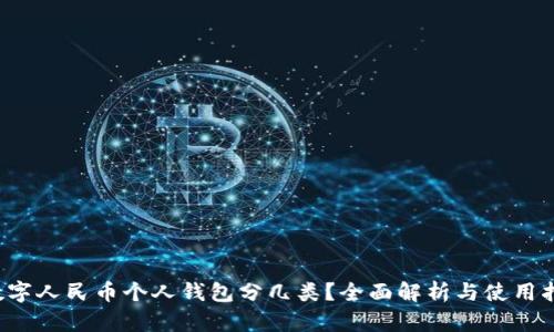 数字人民币个人钱包分几类?全面解析与使用指南