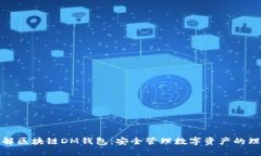 深入了解区块链DM钱包：安全管理数字