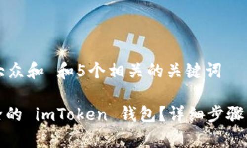 思考一个符合大众和 和5个相关的关键词
: 如何找回删除的 imToken 钱包?详细步骤与常见问题解析