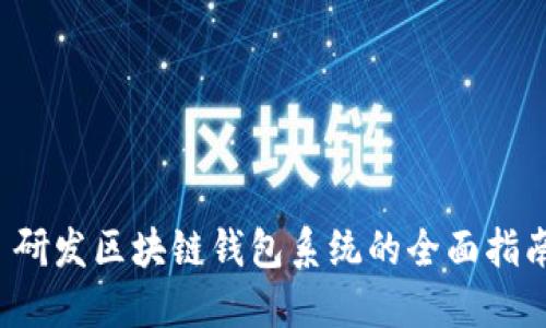 研发区块链钱包系统的全面指南