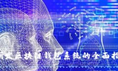  研发区块链钱包系统的全面指南
