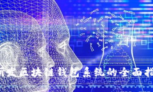 研发区块链钱包系统的全面指南