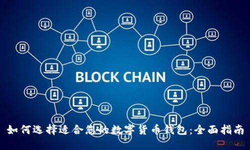 如何选择适合您的数字货币钱包:全面指南