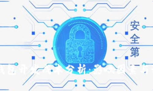 区块链钱包开发成本分析:影响因素与预算指南