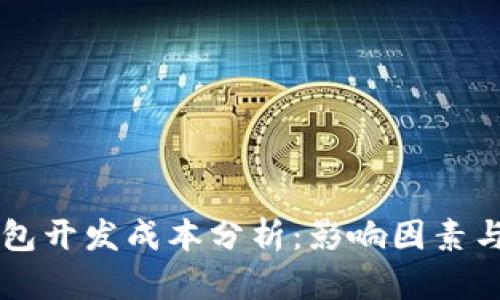 区块链钱包开发成本分析:影响因素与预算指南