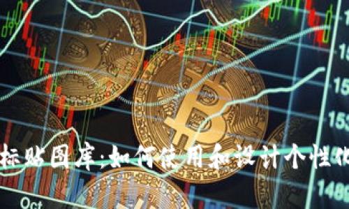 imo标贴图库:如何使用和设计个性化标贴