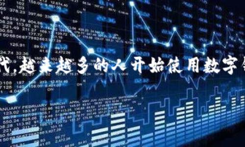 数字钱包是一种越来越受欢迎的支付工具,用户可以通过它存储和管理自己的资金。在这个快速发展的数字时代,越来越多的人开始使用数字钱包进行日常消费和在线交易。接下来,我将详细探讨数字钱包可以买什么,以及对于这个话题的一些相关问题。
数字钱包让你的消费更方便:可以买什么?