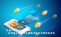 思考一个符合大众和的 : 如何安全地使用区块链
