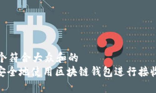 思考一个符合大众和的
: 如何安全地使用区块链钱包进行接收和发送