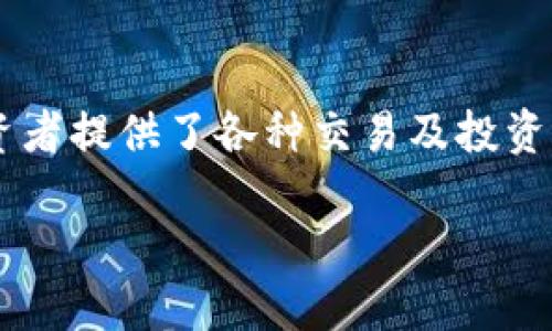 imbtc交易所是一个越来越受到关注的数字货币交易平台,作为加密货币市场中的一员,它为投资者提供了各种交易及投资的选择。在本文中,我们将深入探讨imbtc交易所的特点、优势和如何有效地使用该平台进行交易。
揭秘IMBTC交易所:数字货币交易新选择