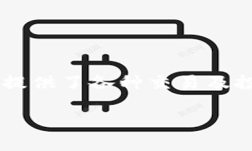 imbtc交易所是一个越来越受到关注的数字货币交易平台,作为加密货币市场中的一员,它为投资者提供了各种交易及投资的选择。在本文中,我们将深入探讨imbtc交易所的特点、优势和如何有效地使用该平台进行交易。
揭秘IMBTC交易所:数字货币交易新选择