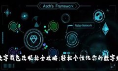 : 数字钱包改昵称全攻略：轻松个性化你的数字财