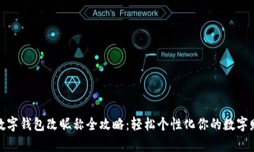 : 数字钱包改昵称全攻略:轻松个性化你的数字财富