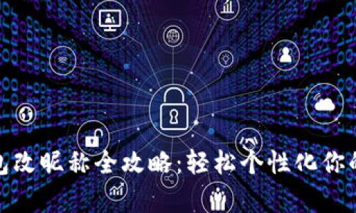 : 数字钱包改昵称全攻略:轻松个性化你的数字财富