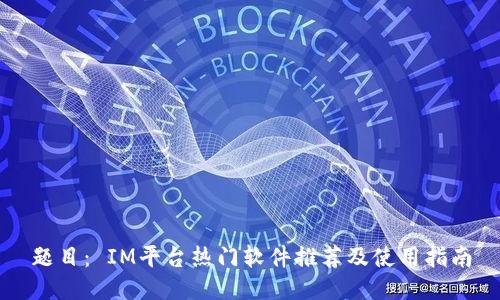 题目: IM平台热门软件推荐及使用指南